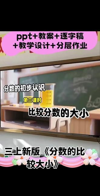 三上AI赋能《分数的大小比较》