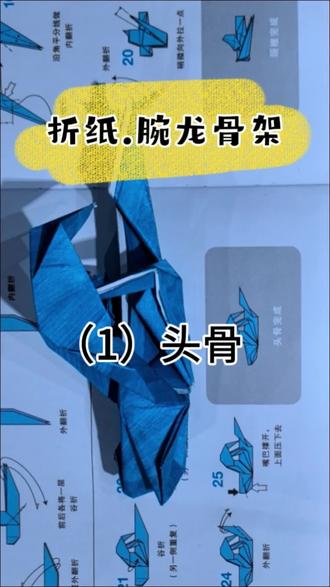 #折纸 腕龙骨架 头骨部分