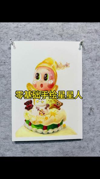 零基础手绘星星人教程!零基础也能轻松画出星星人!#彩铅 #绘画教程 #星星人 #立体画