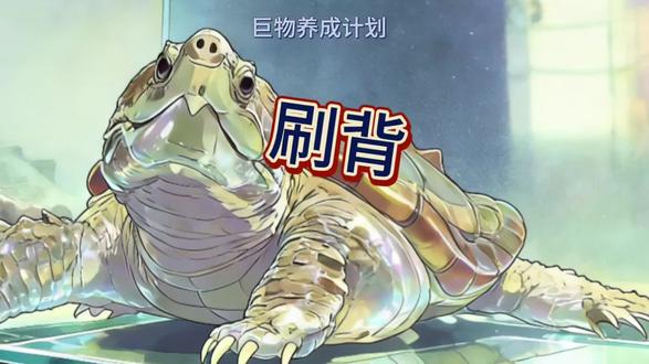 巨物养成计划-刷背篇#大鳄龟