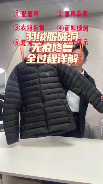 羽绒服破洞无痕修复过程全部解析,始祖鸟无痕修复。#羽绒服破洞无痕修补 #羽绒服破洞怎么办 #羽绒服无痕修复 #羽绒服无痕修复方法 #始祖鸟无痕修复