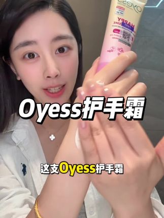 女孩子真的要把护手霜涂起来!手真的是咱们的第二张脸 #德国oyess#泡泡糖护手霜