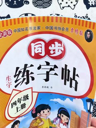 #2025四年级上下册同步#练字帖小学生人教版硬笔临摹#四年级上下册字帖一课一练