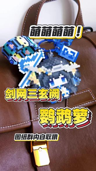 拼豆 | 剑网三玄阙鹦鹉萝来喽!(刀宗) 粉丝宝宝许愿的鹦鹉萝宝宝来喽!
这次出了两版:立体图纸和平面图纸
大家按自己喜好拼哦!❤️
---------------------
👗高清图纸群内自取
🈲商用/代拼/二改/转载/评论区发图纸
🉑欢迎大家返图,返图请艾特我@洛时luosh
#抖音第0届拼豆大赛 #剑网3暗影千机
#剑网3 #剑网3激励计划#游戏破壁计划