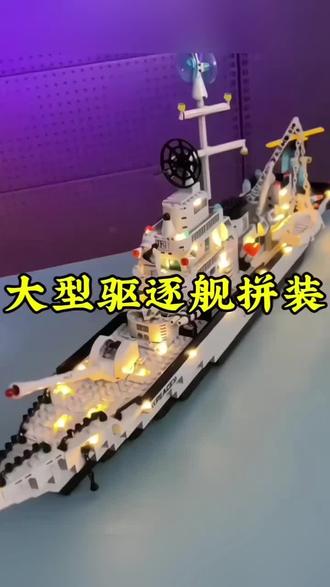 大型军舰积木拼装玩具男孩航母男生儿童礼物#让孩子远离手机 #积木拼装玩具 #大型驱逐舰 #玩具 #好物分享🔥