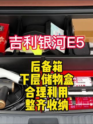 吉利银河e5后备箱下层储物盒,完美利用下层储物空间,规划合理,整齐收纳#吉利银河e5 #银河e5 #开银河E5的张哈哈