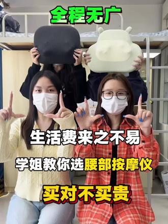 大学生必看!宿舍腰部按摩仪实测|买对不买贵✨ 在宿舍久坐学习,腰真的很容易酸
和室友一起亲测了几款平价腰部按摩仪,全程无广,都是生活费党友好款
#腰疼 #腰肌劳损 #腰椎 #腰部按摩仪 #AMD腰部按摩仪