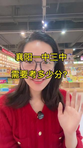 襄阳一中三中需要多少分,一条视频给你讲明白,点关注收藏哦 #家长必读 #襄阳 #襄阳中考