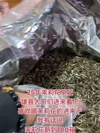 茉莉花六窨茶王 茉莉花茶王双龙针新茶到了#茶叶 #农产品加工 #茉莉花茶 #茶叶