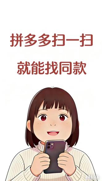 拼多多扫一扫,一键搜同款,比价格#手机使用技巧 #拼多多是懂省钱的