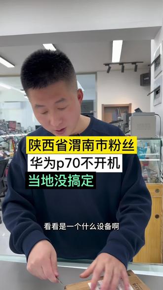 陕西省渭南市粉丝寄修!华为P70不开机!在本地修了没修好! #华为手机不开机维修 #手机不开机怎么办 #手机重启维修 #沈阳手机维修培训