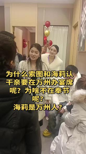 为啥索图和海莉认干亲要在万州办呀?海莉是万州人吗?#万州#索图#海莉