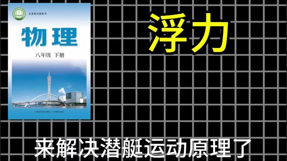 八下物理实践作业:简易潜水艇实验
制作/实验: @薯条
拍摄/剪辑:@𝓣𝓨
#物理#物理实验 #物理 #自制潜水艇 #手工diy