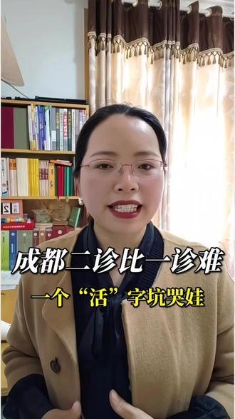 成都二诊比成都一诊难?一个“活”字坑哭娃……
#邻水 #邻水英语 #邻水中高考英语 #高考英语难不难