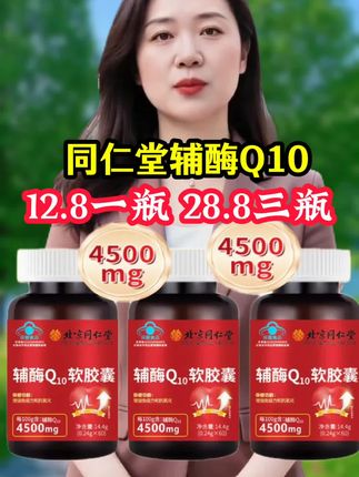#强烈推荐 #同仁堂辅酶Q10 #划算 #辅酶Q10