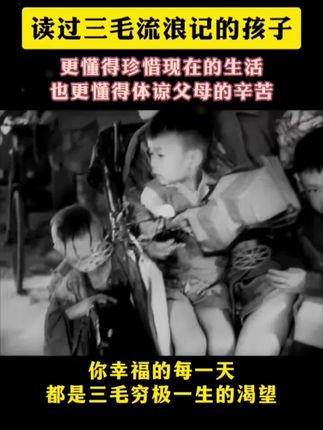 值得每个孩子读的经典《三毛流浪记》 没吃过苦的孩子,不会知道现在的生活有多幸福,陪孩子读读#三毛流浪记,教孩子懂得感恩父母,珍惜当下的幸福生活,愿我们都能养出懂感恩的孩子#家庭教育#好书分享 #课外阅读 #图文热点来了