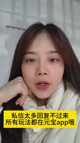 私信太多实在没办法回复到哦 #腾讯元宝10亿红包 #元宝春节红包#元宝派 #元宝口令