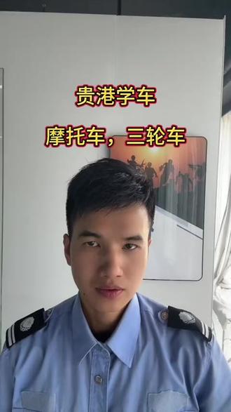 贵港学车#考驾驶证#正能量#最好考的驾照