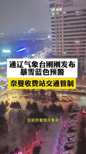大雪来啦,奈曼收费站交通管制!
