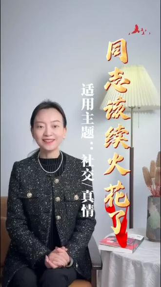 同志,该续火花了!#续火花 #正能量 #听党话跟党走🇨🇳 #提升磁场 #智慧人生