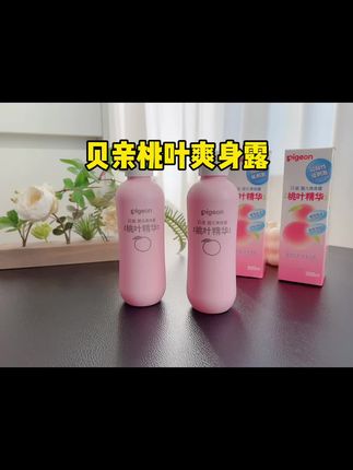 #待产包#贝亲桃子水 一定要给宝宝安排起来!它是液体的爽身粉,无粉尘更安全,宝宝天热淹脖子淹大腿就用它,很清爽很舒服,宝宝涂抹和洗澡都可以用,还没准备的姐妹,趁活动赶快囤起来吧!#孕期囤货 #宝宝护理#夏日必备