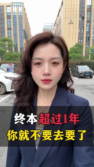 终本超过 1 年 你就不要去要了#老赖还钱 #执行回款#案件终本
