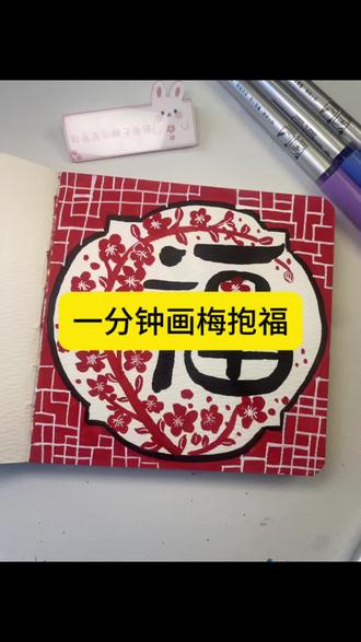 福抱梅花🌸#画画 #丙烯马克笔 #简笔画 #画画的baby #画