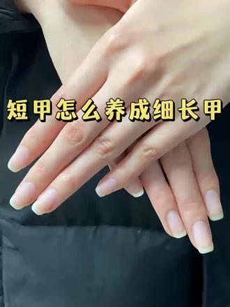 短甲床养成细长甲只需要这三招
#养甲 #养甲床 #养游离线 #慕之宜护甲膏