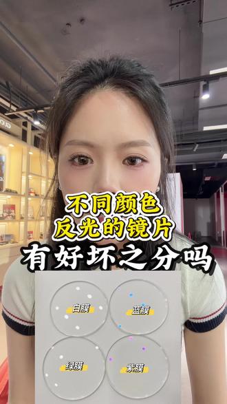 镜片不同颜色膜层有什么区别? #配镜攻略#蔡司镜片#防蓝光眼镜 #鎏金膜 #依视路镜片
