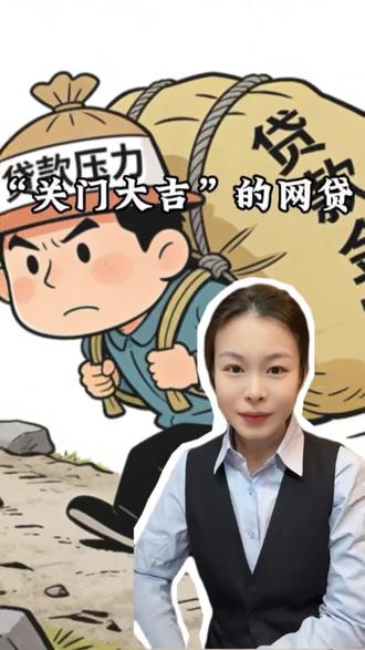 为什么现在很多网贷平台都点不开了?#知识科普 #金融常识 #淄博同城