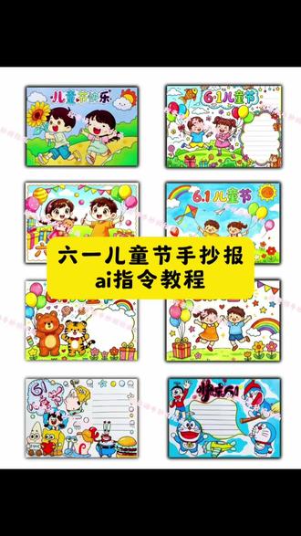六一儿童节手抄报 手抄报制作素材,手抄报生成模板,手抄报简易制作方法,豆包手抄报模板免费,无水印手抄报模板,六一儿童节手抄报,六一儿童节手抄报模板,可打印无水印,儿童节绘画, 儿童节手抄报创意模板,无水印手抄报可打印 #剪映 #剪映图片设计 #儿童节 #儿童节手抄报 #无水印素材
