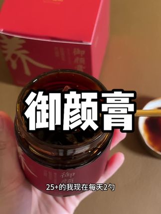 女孩子真的可以早点把御颜膏吃起来!#御颜膏 #养生 #女生 #女生必备 #好物推荐
