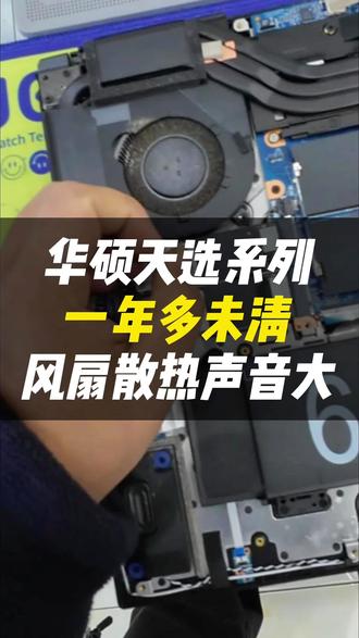 华硕天选系列风扇散热声大?一次深度清灰全搞定,清尽积灰让风扇轻装运行,静音 + 降温双在线,重回顺滑电竞体验!#vlog日常#跃乐数码#华硕#笔记本清灰#华硕天选