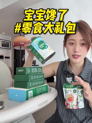 宝宝馋了新出的九件套零食大礼包,真的太划算了,配料干净给宝宝吃很放心#母婴好物 #宝宝爱吃 #宝宝零食