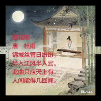 #古诗词的魅力
#诗词 #古诗打卡
#赠花卿唐杜甫
古诗词~
打卡第一天,
加油加油!