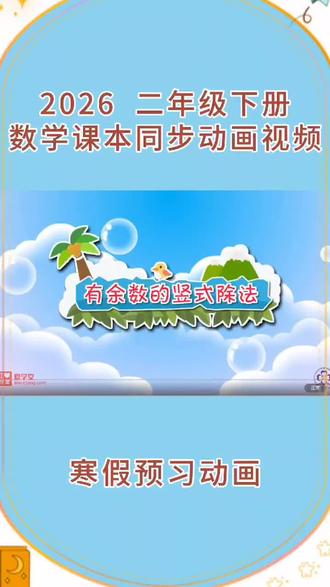 2026 二年级下册人教版数学课本同步第5课“有余数的竖式除法”动画视频#每天跟我涨知识 #寒假预习#小学动画#小学数学 #寒假充电计划