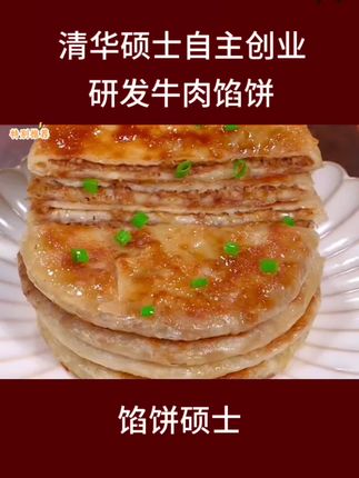 #情感节目 #牛肉馅饼 #大人孩子都爱吃 #营养丰富 #早餐吃什么