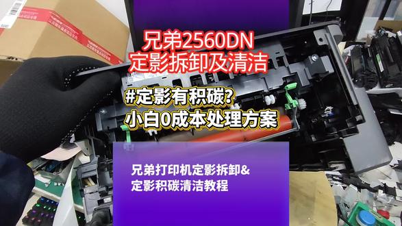 #创作者中心 打印页面有污迹,为什么换了硒鼓还是一样?那就要看看定影组件是否有问题?小白1分钟0成本维修教程#一般人不告诉他 #打印机维修 #打印机 #重庆