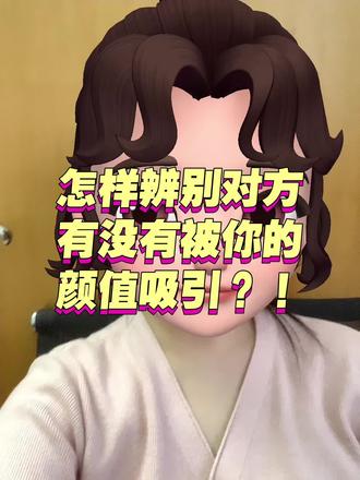 如何辨别对方喜不喜欢你#分享 #喜欢 #恋爱