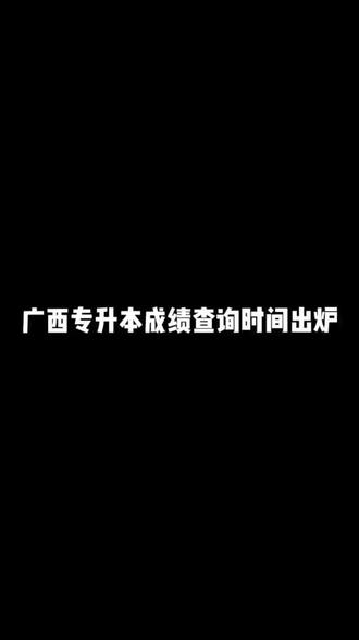 #广西专升本 宝子们注意啦!成绩查询时间即将出炉 大概在今天下午五点多左右!