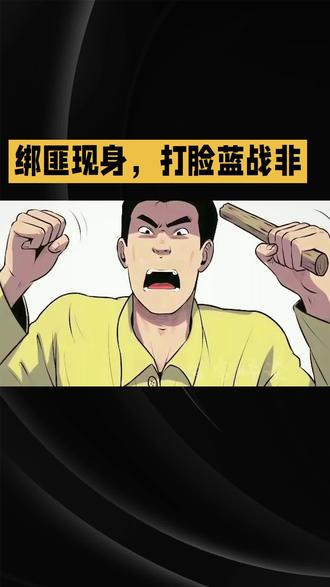 本人原创作品:蓝战非与绑匪谁在撤谎?