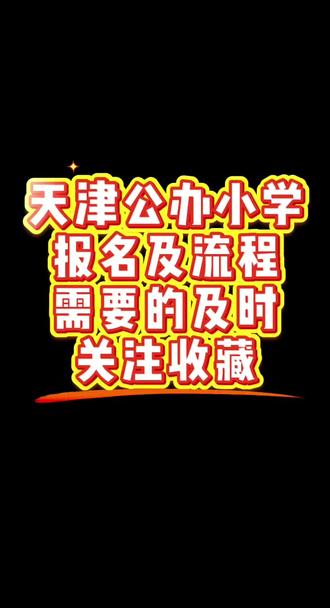 天津市幼升小报名接近尾声,这些注意事项家长一定要注意看,错过了就只能补录了!#幼升小#升学规划#天津幼升小#天津教育#天津落户