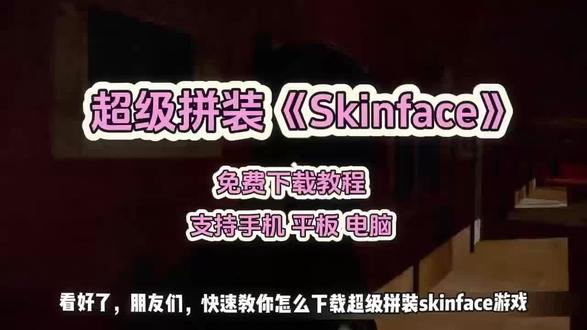 超级拼装Skinface下载教程 超级拼装skinface在哪下载 skinface手机端下载 skinface游戏下载 Skinface怎么下载 超级拼装Skinface手机下载#超级拼装 #Skinface下载教程 #skinface#恐怖游戏#单机游戏