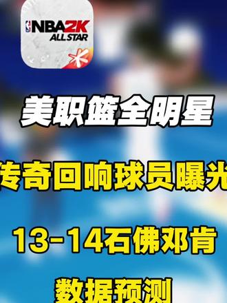 传奇回响球员邓肯数据预测! #美职篮全明星 #NBA2K手游创作者激励计划 #2K手游S9赛季勇者无畏 #2K手游传奇回响邓肯#NBA2K随乐