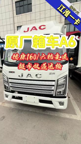 江淮骏铃A6的原厂厢式货车!德康160马力配六档变速,想要载重、高速、长途的商贸快递的业务,这个车驾驶室空间大,还配有气囊座椅!
#亳州 #江淮骏铃 #厢式货车 #货运选江淮 #快递物流