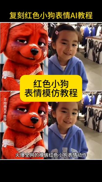 模仿小红狗AI教程来了!
#剪映 小红狗
#模仿小红狗ai
红色小狗
模仿小红狗
模仿小红狗剪映
模仿小红狗特效
#模仿小红狗表情教程
模仿小红狗壁纸
模仿小红狗最像
全网模仿红狗最像的小孩
#全网模仿红狗最像的小孩
模仿小红狗
真人版模仿红色小狗
真人版红皮狗模仿视频
模仿全网最像的小孩
模仿红色小狗
模仿红小孩
模仿狗的小孩
抖音模仿黑狗原视频
真人模仿红狗