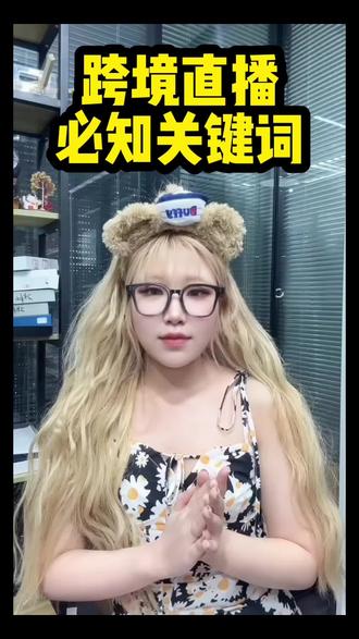 跨境直播必知关键词✏️ 直播复盘必知数据大盘关键词
·PV(Page View)指直播间的访问次数,即直播间被访问的总人次。若一人反复进人直播间,会使PV数值上升.
·Uv (Unique Visitor)指直播问的访问人数,即无论一台设备进入多少次,只记做1个UV.
GMV (Gross Merchandise Volume)指商品交易总额,既一定时间段内的成交总额,一般包含拍下未支付订单金额。
ROI (return on investment)指投资回报率,其表示通过投资而应返回的价值.
PAU和ACU分别代表(直播间最高在线人数)和(直播间平均在线人数)则分别展示了直播间人气的峰值和平均水平.
SKU (Stock Keeping Unit)指库存量单位,一款商品就是一个SKU.
GPM (Gross Profit Margin)在抖音电商领域,GPM是直播间千次观看成交,GPM值决定直播间购物车商品的吸引力及流量获取能力.
CTR(Click Through Rato)点击率,互联网广告常用的术语。在抖音直播通常指直播间的点击率,也可以指小黄车点击率。
CVR(Conversion Rate)指转化率,即访客通过广告等渠道进行购买的比例.
#跨境电商 #直播带货 #留学生 #电商干货 #英语