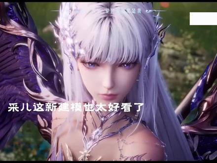 采儿这成神建模也太帅了