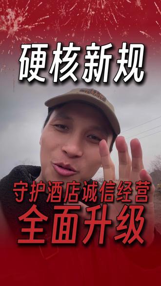 新规,整治职业白嫖党!#酒店人#酒店ota运营 #酒店运营