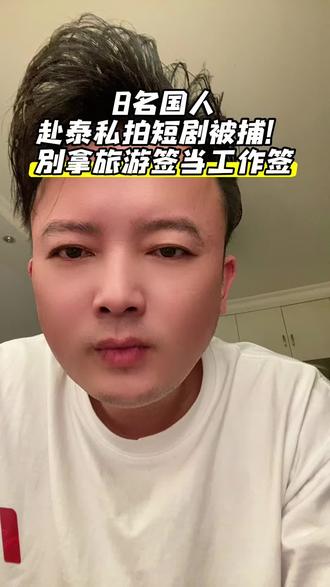 8名国人赴泰私拍短剧被捕!别拿旅游签当工作签 #8名中国人赴泰私拍短剧被逮捕#泰国 #短剧乱象 #出国避坑 #社会热点
